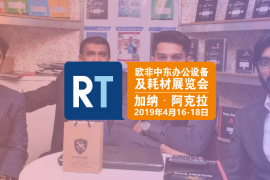 2019再生时代欧非中东办公设备及耗材展览会（加纳）