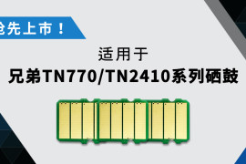艾派克抢先推出TN770系列硒鼓可替代芯片