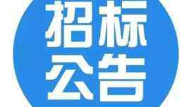 浙江省烟草公司绍兴市公司2019-2021年度全地区IT设备、耗材配件采购及信息化维护定点供应商采购项目的公开招标公告