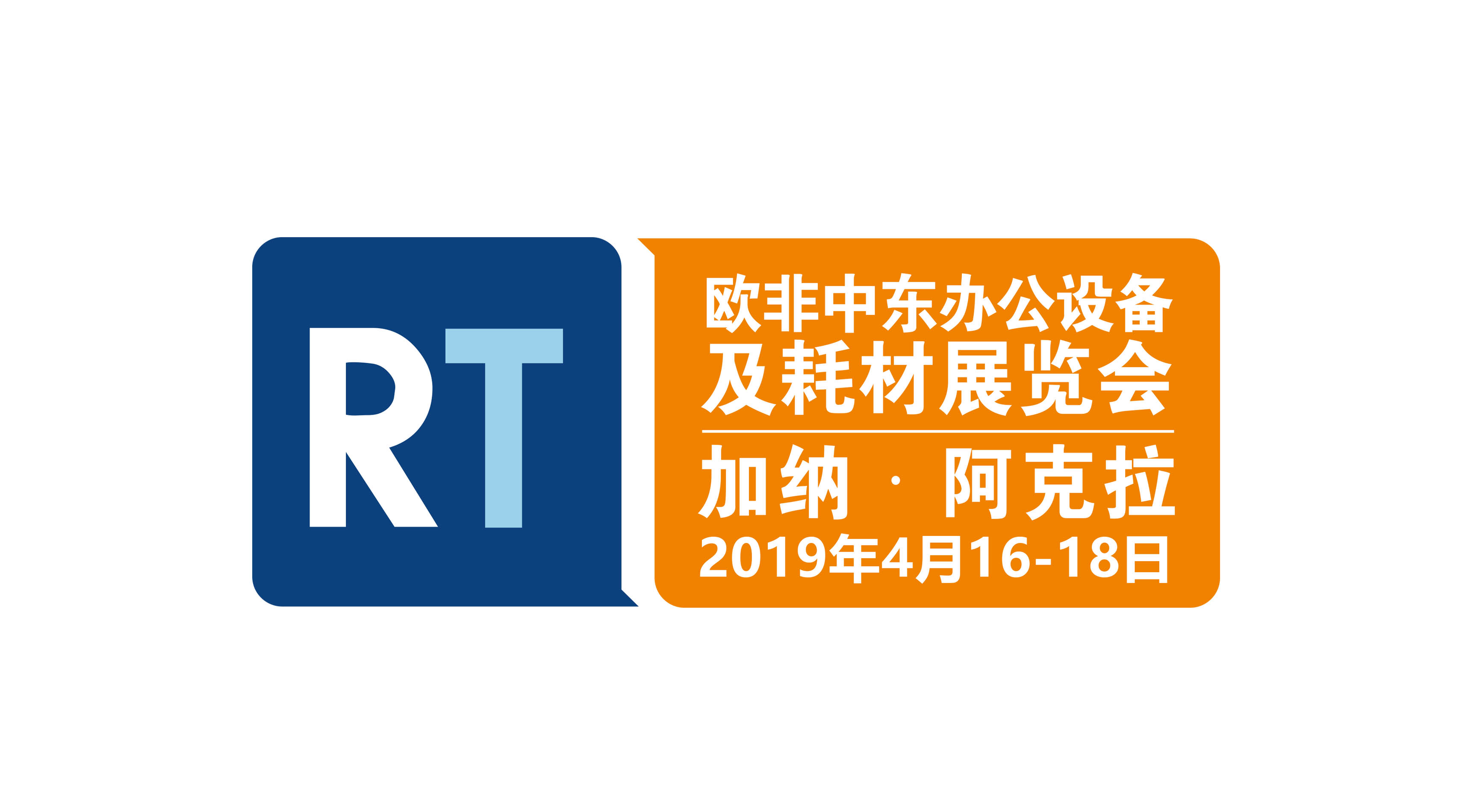 2019再生时代欧非中东办公设备及耗材展览会(加纳)