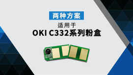 OKI C332系列可替代芯片方案正式推出