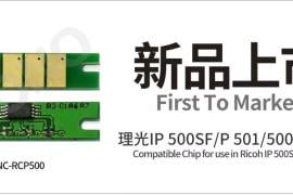 众诺推出适用于理光IP 500SF/P 501/500兼容芯片