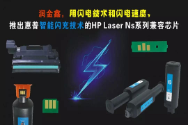 润金鑫芯片，闪电同步强势推出惠普智能闪充技术HP Laser NS系列兼容芯片