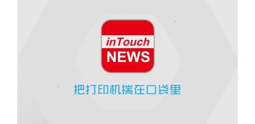 inTouchTV—把打印机揣在口袋里