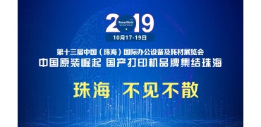 2019，谁将会出席现场？我们在珠海等着你！