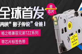 格之格兼容兄弟TZZ系列带芯片标签色带全球首发上市！