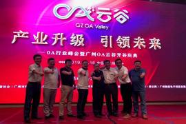 产业升级 引领未来——OA行业峰会暨广州OA云谷开谷庆典成功举办