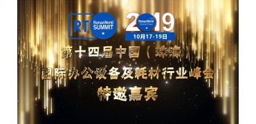 第十四届中国（珠海）国际办公设备及耗材行业峰会 特邀嘉宾名单