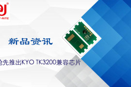 新品资讯|天威技术抢先推出KYO TK3200兼容芯片