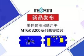 美佳音推出适用于MTGK 3200系列兼容芯片