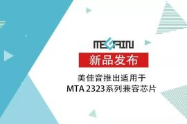 美佳音推出适用于MTA 2323系列兼容芯片