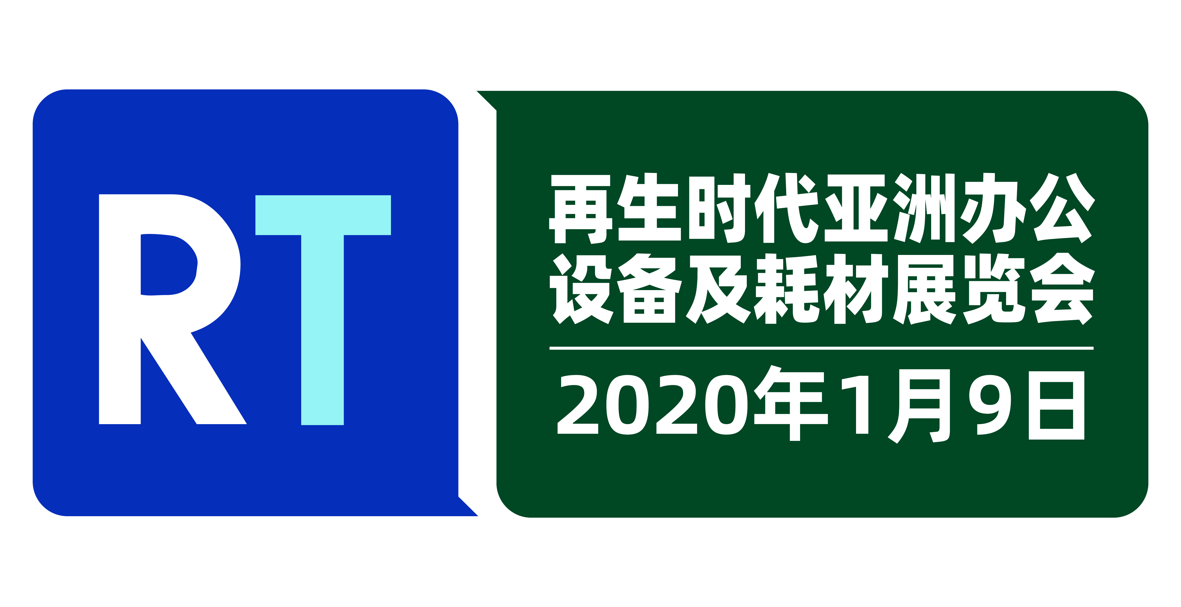 2020再生时代亚洲办公设备及耗材展览会(巴基斯坦)