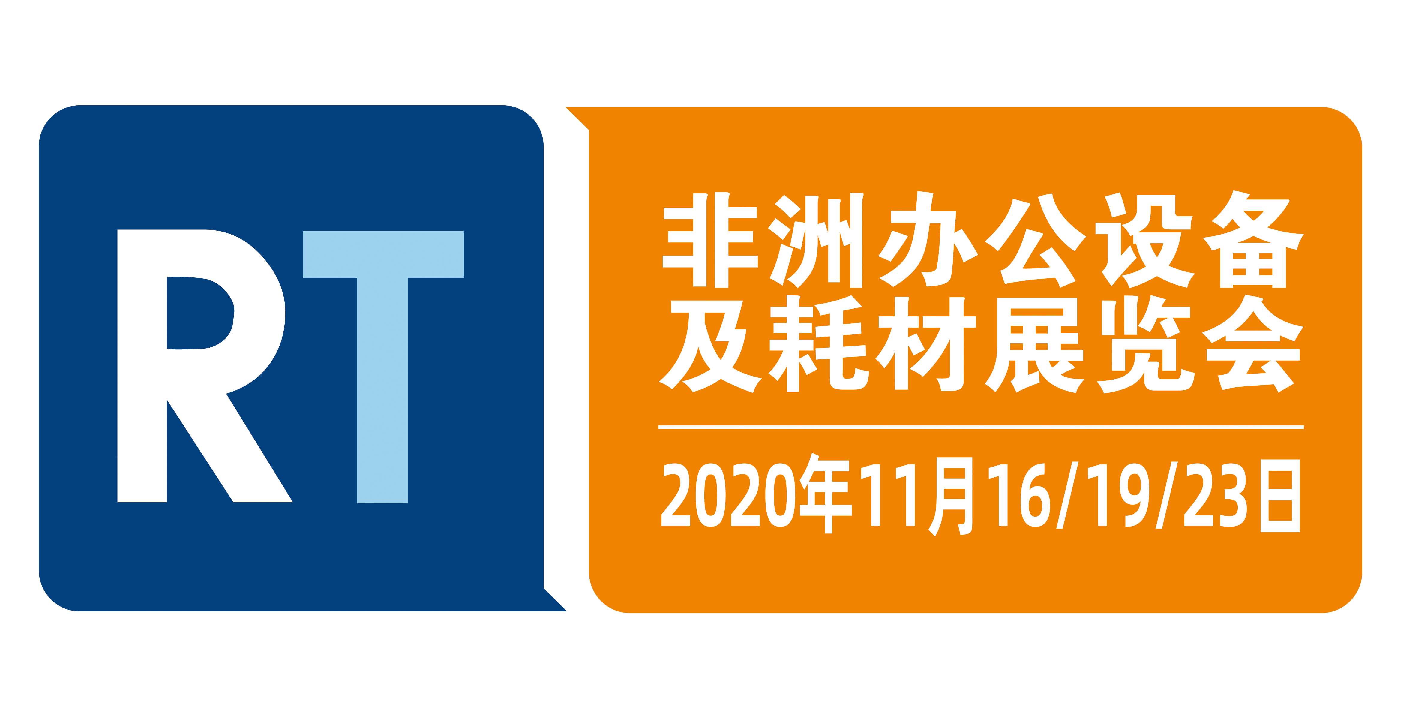 2020再生时代非洲办公设备及耗材展览会 (埃塞俄比亚、突尼斯、尼日利亚)