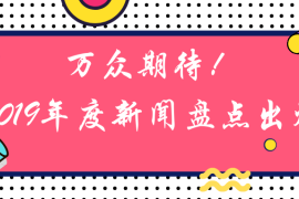 2019年度新闻排行榜新鲜出炉，见证历史的你怎能错过？