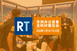 2020再生时代非洲办公设备及耗材展览会 （埃塞俄比亚、突尼斯、尼日利亚）