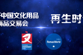2020与您相约第114届CSF文化会—RemaxWorld上海大办公展
