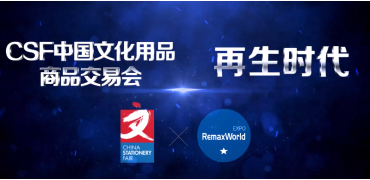 2020與您相約第114屆CSF文化會—RemaxWorld上海大辦公展