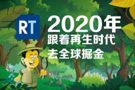 2020年跟着再生时代去全球掘金