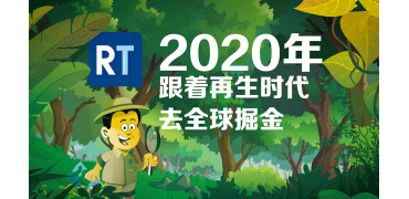 2020年跟着再生时代去全球掘金