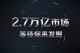 2.7万亿市场等等你来发掘