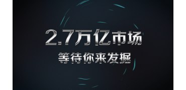 2.7万亿市场等等你来发掘