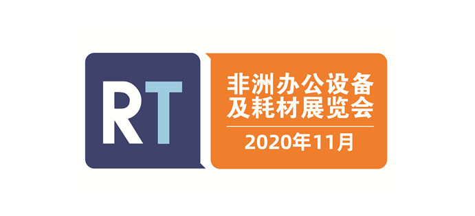 2020再生时代非洲办公设备及耗材展览会 (埃塞俄比亚、阿尔及利亚、尼日利亚)