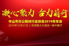 图文直播：凝心聚力 合力前行——中山市办公耗材行业协会2019年年会