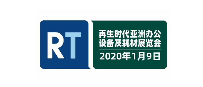 2020再生时代亚洲办公设备及耗材展览会(巴基斯坦)