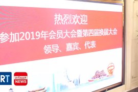 2019会员大会暨第四届换届大会