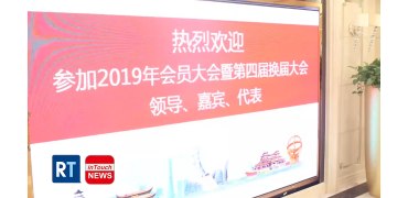 2019会员大会暨第四届换届大会