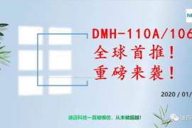迪迈首推DMH-11OA/106A升级版胶件