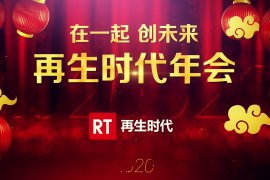 2020再生时代年会精彩回顾