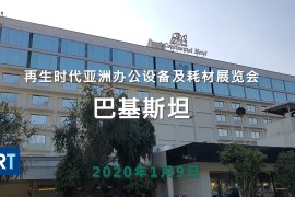 直击现场—2020再生时代亚洲办公设备及耗材