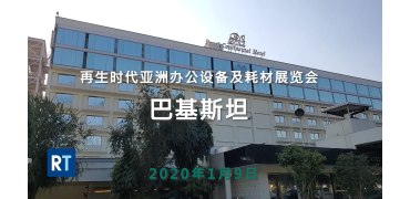 直击现场—2020再生时代亚洲办公设备及耗材