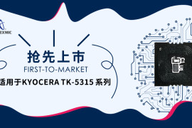 艾派克抢先推出适用于京瓷TK-5315系列粉盒可替代芯片