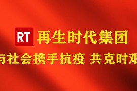 再生时代集团 与社会携手抗疫 共克时艰