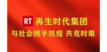 再生时代集团 与社会携手抗疫 共克时艰