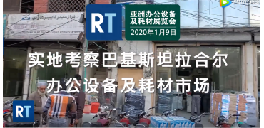 实地考察巴基斯坦拉合尔 办公设备及耗材市场