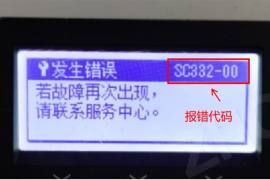 1秒搞定理光黑白打印机报错SC332-00