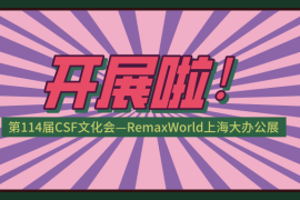 第114届CSF文化会—RemaxWorld上海大办公展 | 官宣如期举行！这可能是离你最近的专业大办公展