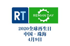 2020再生时代全球再生日