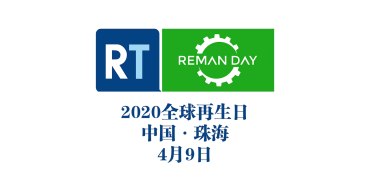 2020再生时代全球再生日