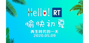 愉快初夏 再生时代的一天