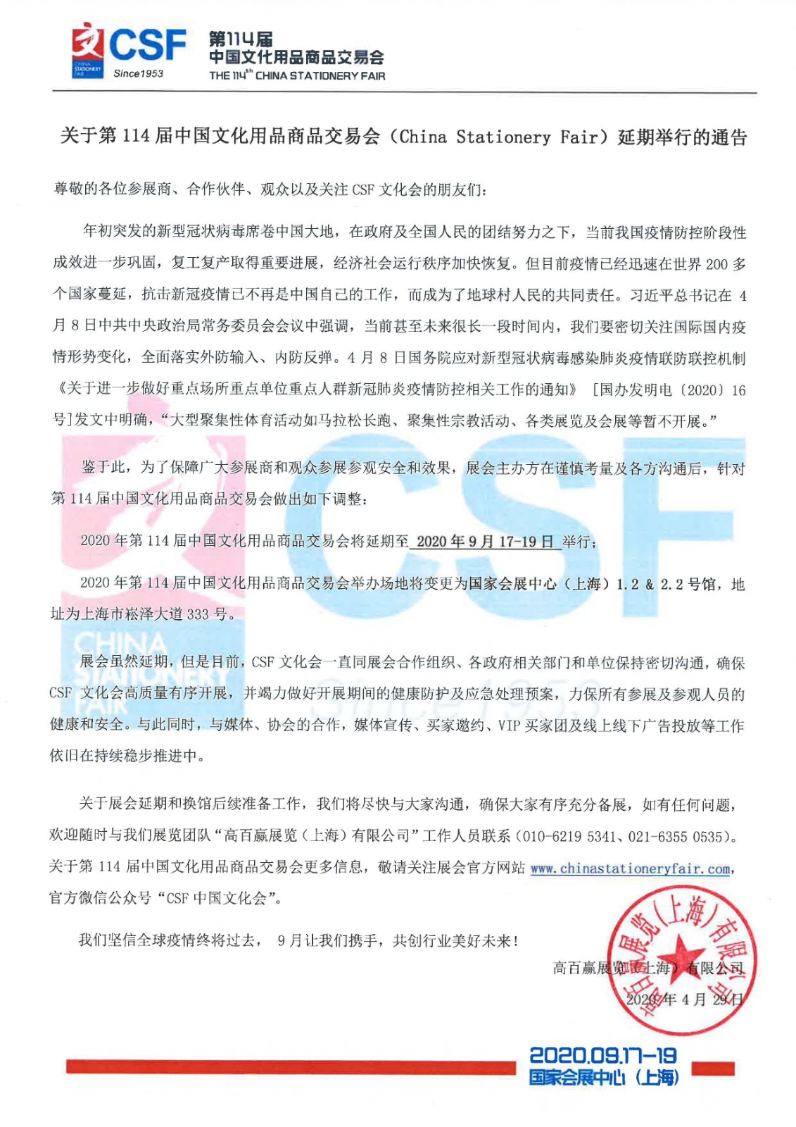 盖章文件-关于第114届中国文化用品商品交易会延期通告.jpg
