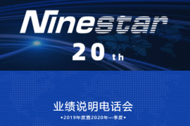 就在明天！纳思达股份2019年度暨2020年一季度业绩说明电话会