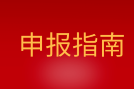 ​珠海市商务局印发2020年内外经贸发展专项资金申报指南