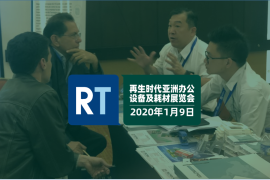 2020再生时代亚洲办公设备及耗材展览会（巴基斯坦）