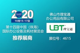 第十四届中国（珠海）国际办公设备及耗材展览会 理通宝