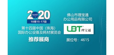 第十四届中国（珠海）国际办公设备及耗材展览会 理通宝