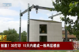 央视中文国际摄影：15天内3D打印一栋两层楼房